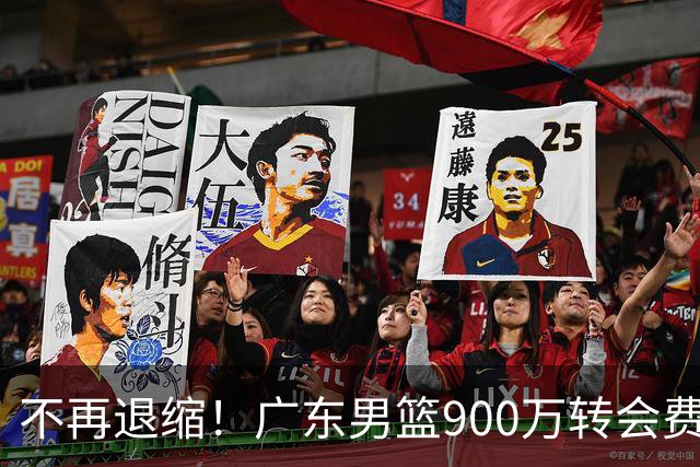 不再退缩！广东男篮900万转会费签下昔日状元内线，杜锋拒绝沉沦