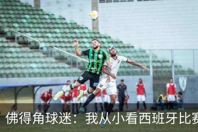 佛得角球迷：我从小看西班牙比赛长大 能拿到一分不可思议