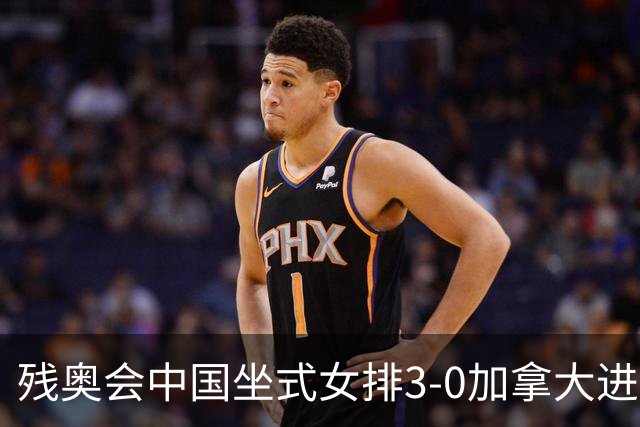 残奥会中国坐式女排3-0加拿大进决赛 与美国争冠