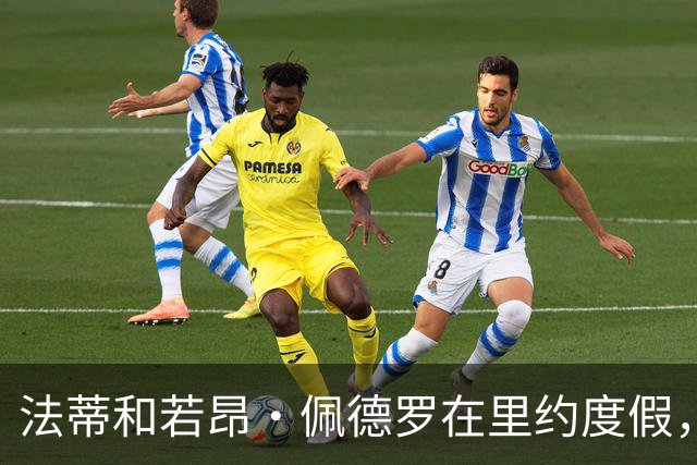 法蒂和若昂·佩德罗在里约度假，两人友谊此前不为人知