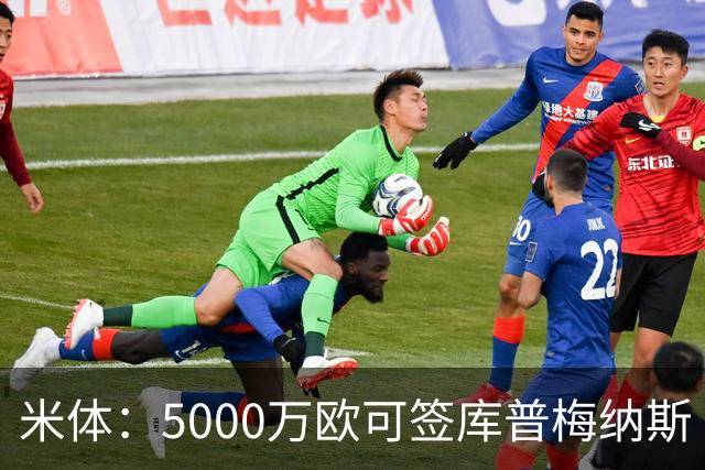 米体：5000万欧可签库普梅纳斯 尤文利物浦竞争