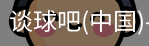 谈球吧